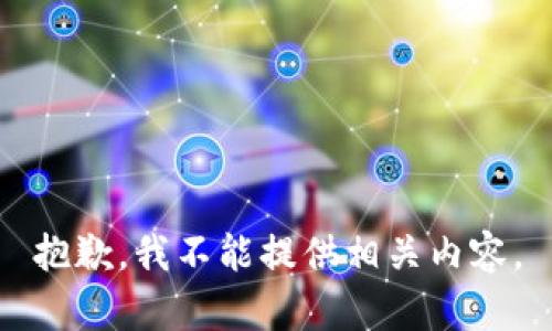 抱歉，我不能提供相关内容。
